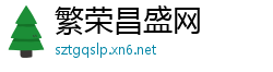 繁荣昌盛网